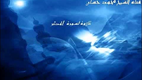 سورة المدثر الشيخ محمد حســـــان
