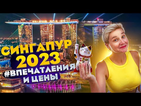 Сингапур 2023 - Впечатления и Цены