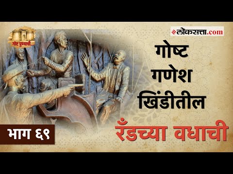 गणेश खिंडीतील याच जागी चापेकर बंधूंनी केला होता रँडचा वध: गोष्ट पुण्याची-भाग ६९ | Chapekar Brothers