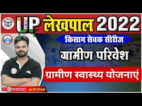 Gramin Parivesh For UP Lekhpal, ग्रामीण स्वास्थ्य योजनाएं, Gramin Parivesh Most Important Questions