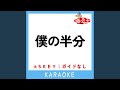 僕の半分 (ガイド無しカラオケ) [原曲歌手: SMAP]