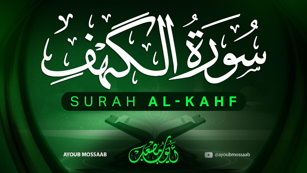 سورة الكهف كاملة بصوت جميل | تلاوة مؤثرة جدًا|ALKAHF