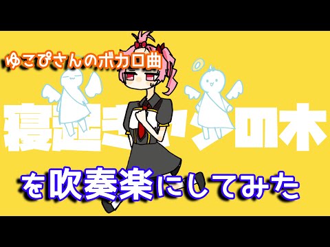 【ゆこぴ】寝起きヤシの木を吹奏楽にしてみた【音工房Yoshiuh】