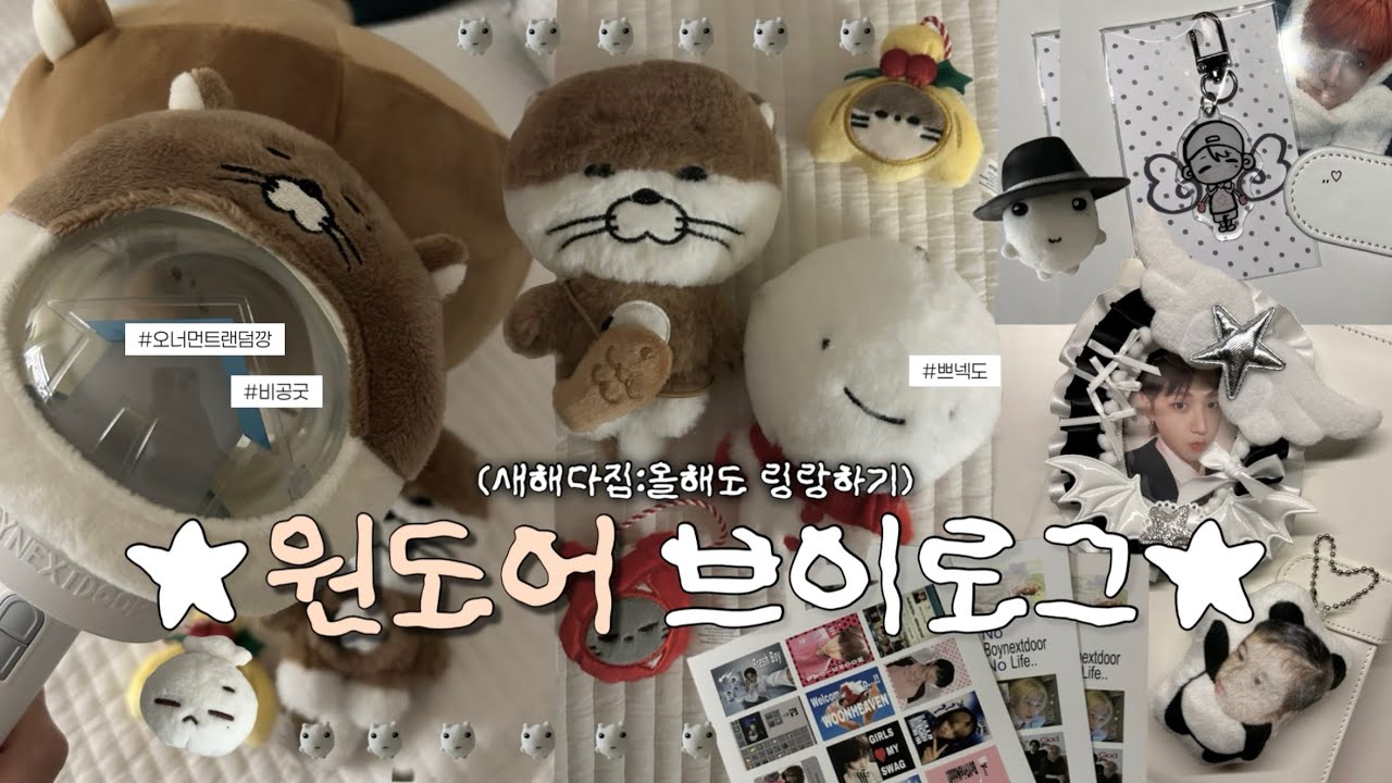 [원도어 브이로그] 올해도 링랑하기♡ • 밀린 영상 제출합니다..22 • 쁘넥도 • 택배깡 • 선물깡 • 키링 • 비공굿 • 보이넥스트도어 • 보넥도 • 원도어로그 • 링프