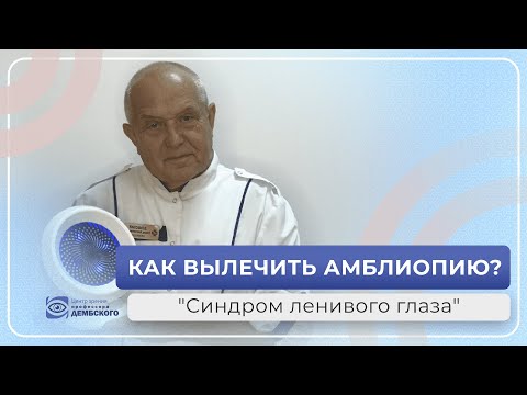 Как ВЫЛЕЧИТЬ АМБЛИОПИЮ? "Синдром ленивого глаза". Вы точно найдете ответы на свои вопросы!