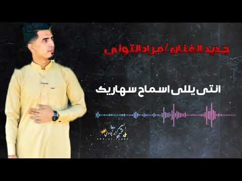 اسماح سهاريك انتي يللي اسماح سهاريك الفنان مراد التوني