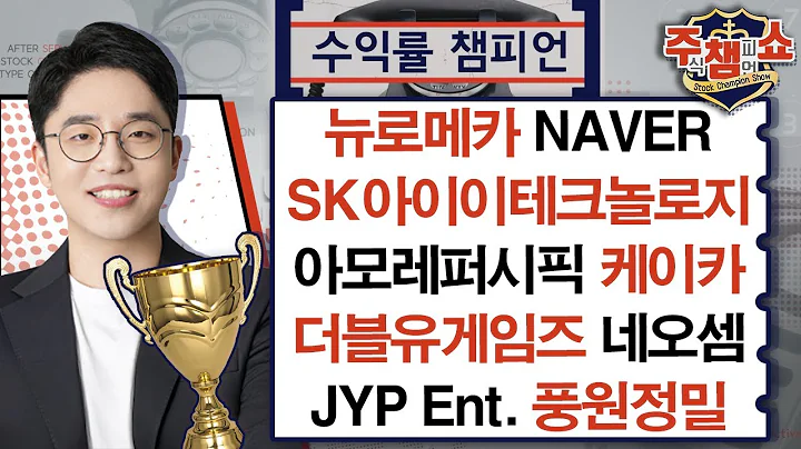 뉴로메카, NAVER, SK아이이테크놀로지, JYP Ent., 아모레퍼시픽, 더블유게임즈, 네오셈, 풍원정밀, 케이카_주식 챔피언 쇼 (20241210)