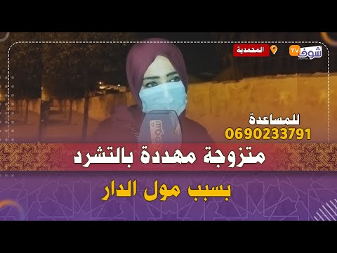 مبقاتش الرحمة متزوجة مهددة بالتشرد بالمحمدية بسبب مول الدار مرحمنيش وبغا يشردني