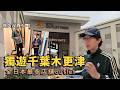 獨遊千葉縣木更津 全日本最多店鋪outlet~日常一支公旅遊vlog...