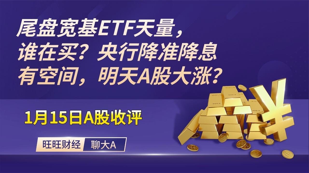 尾盘宽基ETF天量，谁在买？央行降准降息有空间，明天A股大涨？ - YouTube