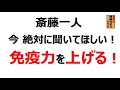 斎藤一人 今絶対に聞いてほしい! 【免疫力を上げる】