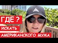 🔑ГДЕ Искать Американского Жениха? Сайты Знакомств НЕ РАБОТАЮТ! Рассказываю всю правду!