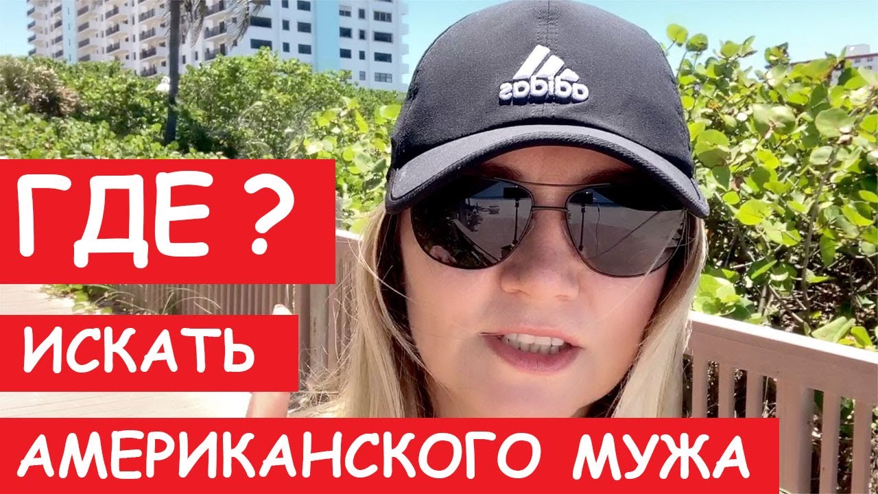 ⁣🔑ГДЕ Искать Американского Жениха? Сайты Знакомств НЕ РАБОТАЮТ! Рассказываю всю правду!