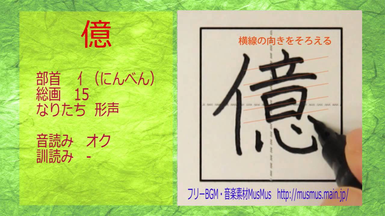 「億」漢字のお手本☆How to write KANJI☆小学4年☆漢字検定7級☆JLPT N2☆筆順動画 - YouTube
