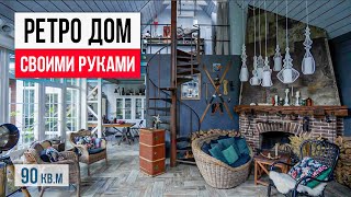 РЕТРО ДОМ может быть красивым! Обзор дома с винтажным интерьером 90 кв.м. Дизайн интерьера 2022