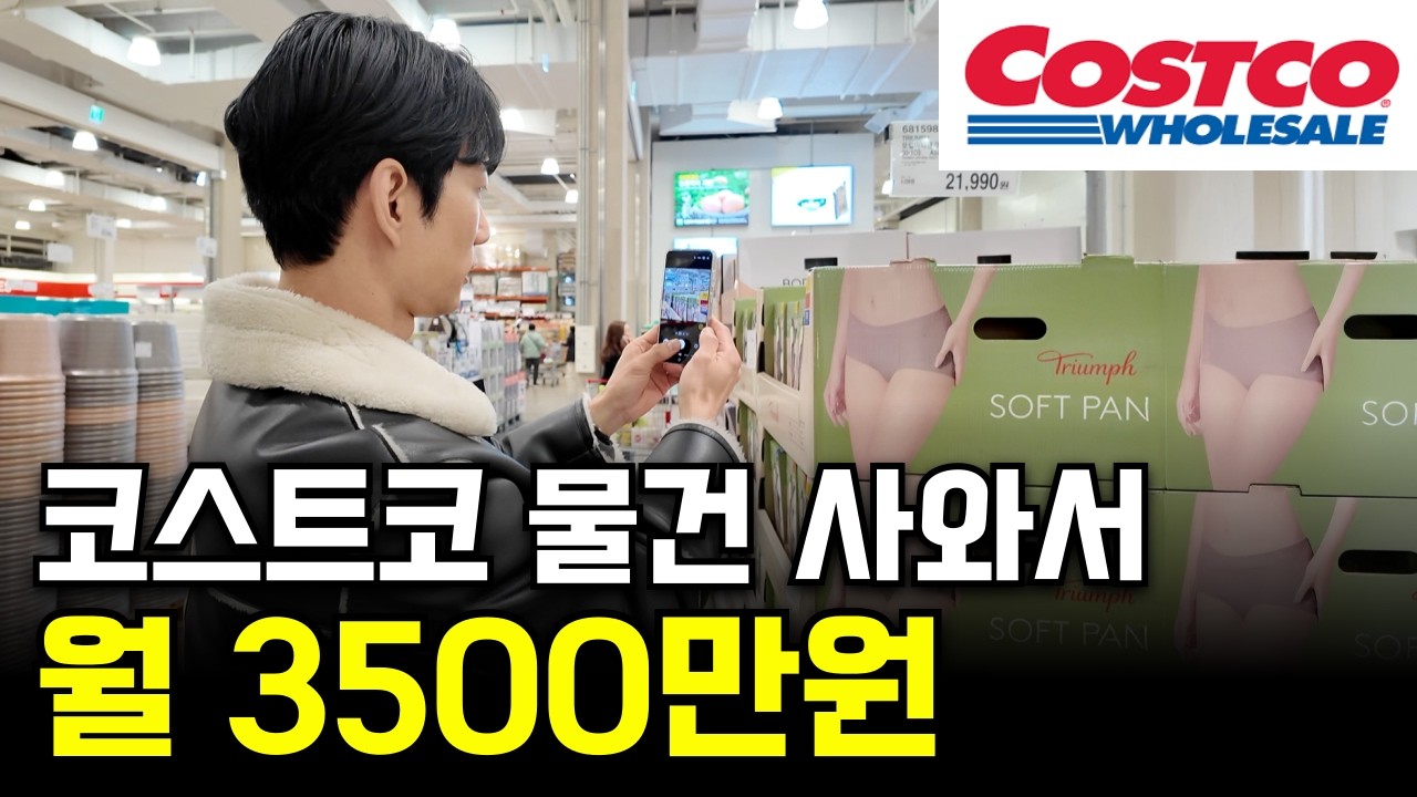 코스트코 물건 반값에 사서 월 순수익 3500만원 쓸어담는 청년