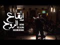 إيقاع الروح Ritmo Del Alma Documentaire