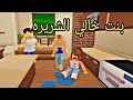 افلام روبلوكس بنت خالي الشريره Roblox Movie 