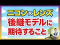 ニコン 後継レンズ II型に期待すること【携帯性×AF性能×描写】価格は・・・。高くなるのでしょうか?
