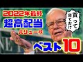 2022年最終！超高配当銘柄ランキングベスト１０