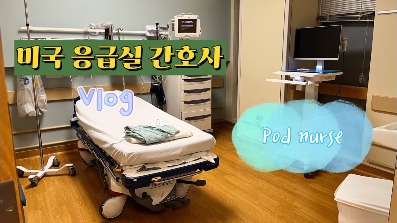 미국 응급실 간호사의 하루 | Pod nurse 브이로그