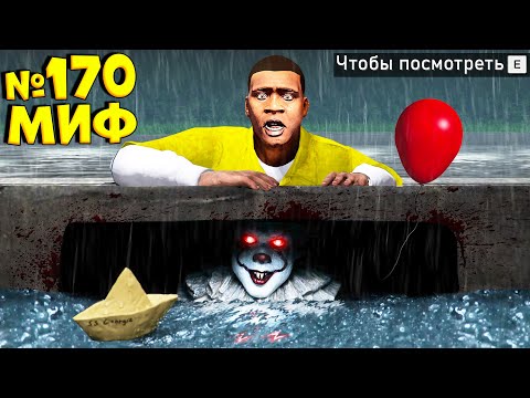 Видео: Я РАЗРУШИЛ ОПАСНЫЕ МИФЫ В ГТА 5! ПРОВЕРЯЮ МИФЫ ЭКСПЕРИМЕНТ ОБЗОР МОДА GTA 5 MODS! ГТА МОДЫ ИГРЫ