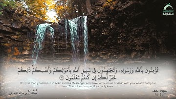 سورة الصف - القارئ : عبدالعزيز بن سالم الزهراني
