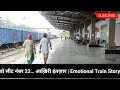 वो सीट नंबर 23… आख़िरी इंतज़ार | Emotional Train Story | Railway News Hindi #indianrailways #train