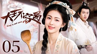 大王不容易 完整版 EP05 | 刁蛮俏厨娘白鹿追爱帅气侍卫，却得冷面君王一见倾心💗 | 白鹿 张逸杰 赵弈钦 | 高分古装剧 | 欢娱影视