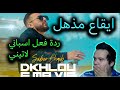Saber Chaib Monafi9in Reaction Latino صابر الشايب منافقين فيديو كليب حصري 