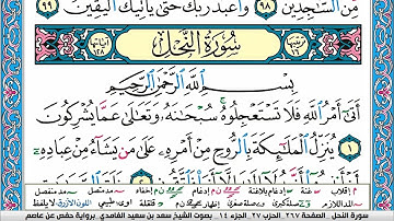 سورة النحل كاملة سعد الغامدي ملون صفحة صفحة جودة عالية