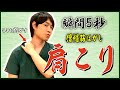 【肩こり】瞬間５秒のマッサージで治す！僧帽筋はがし