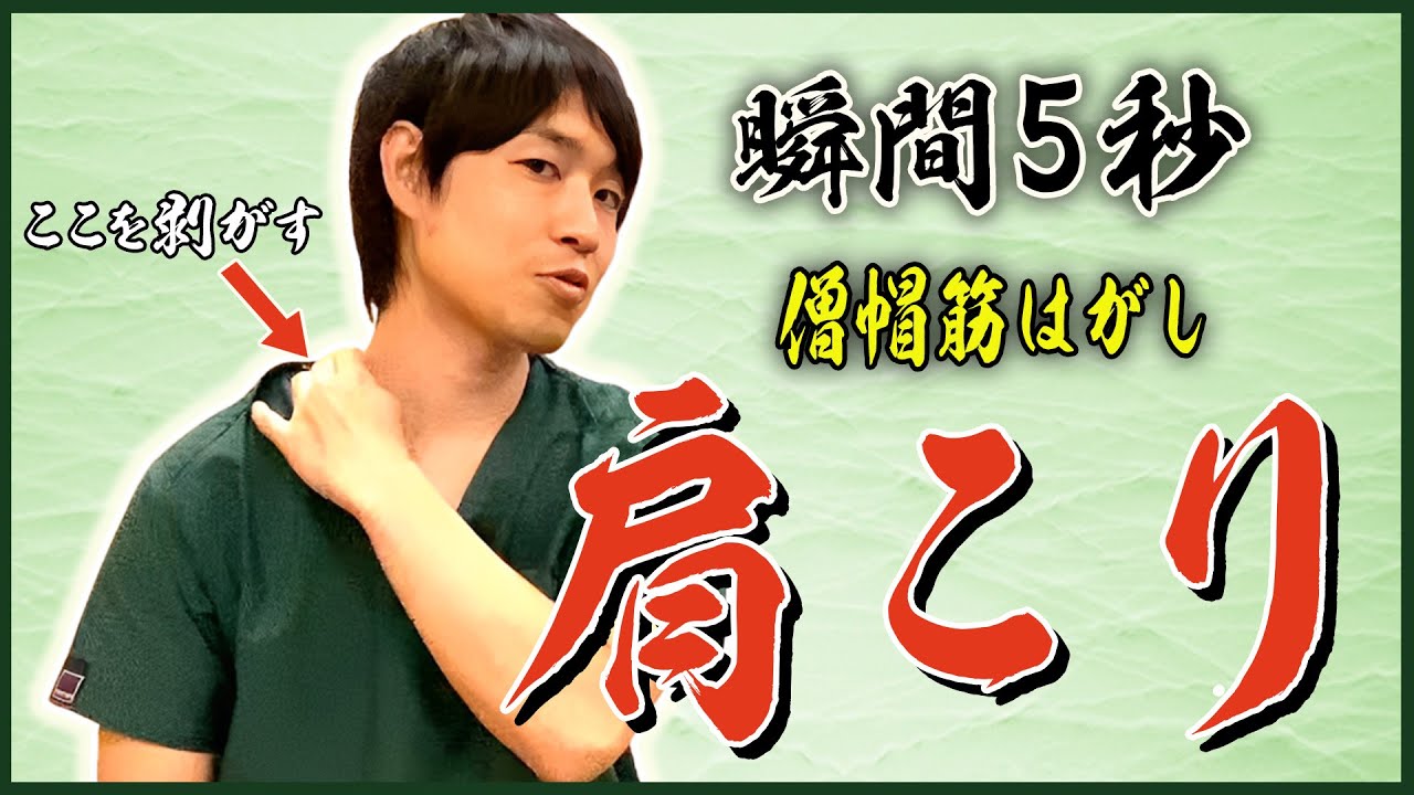 【肩こり】瞬間５秒で治す！僧帽筋はがし