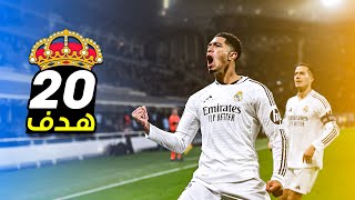 جميع اهداف ريال مدريد في دوري ابطال أوروبا (المجموعات) 2025