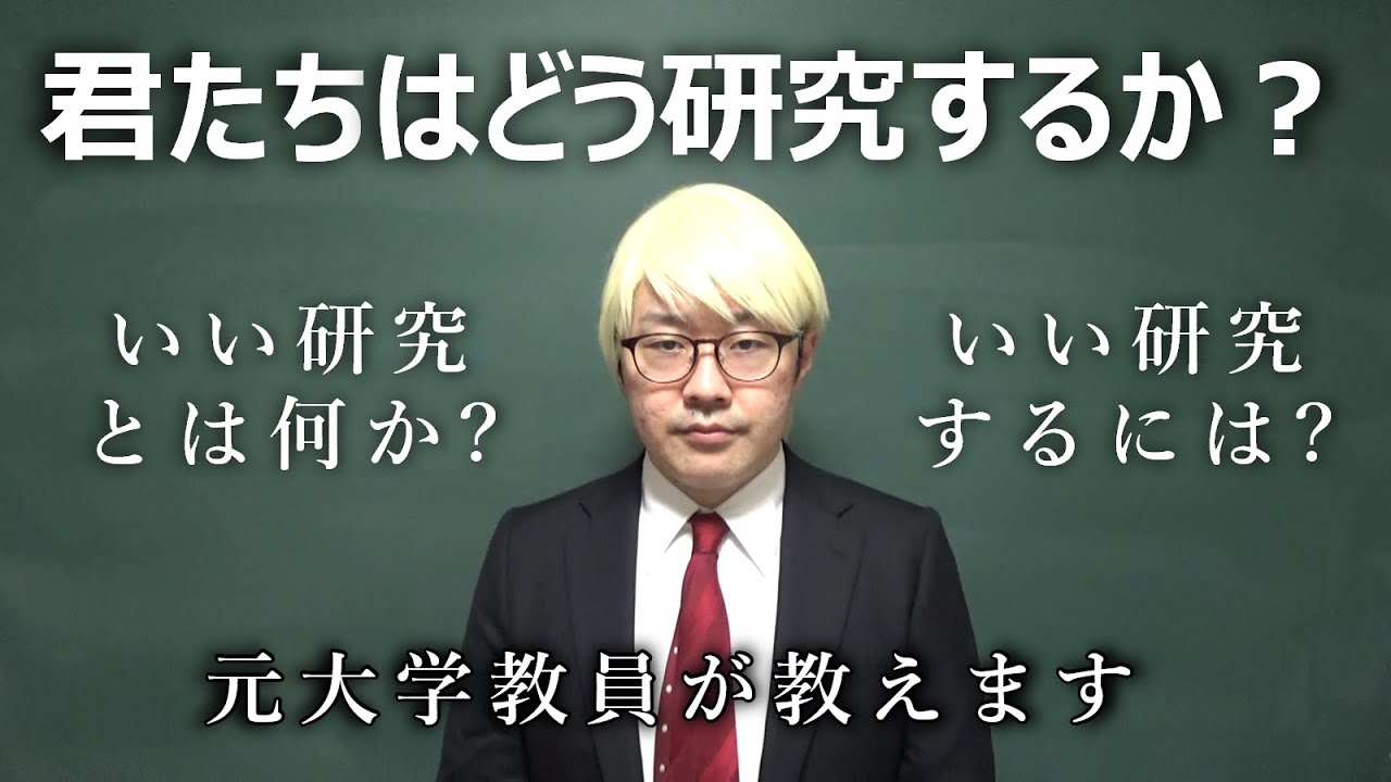 【結論】いい研究の３つの条件