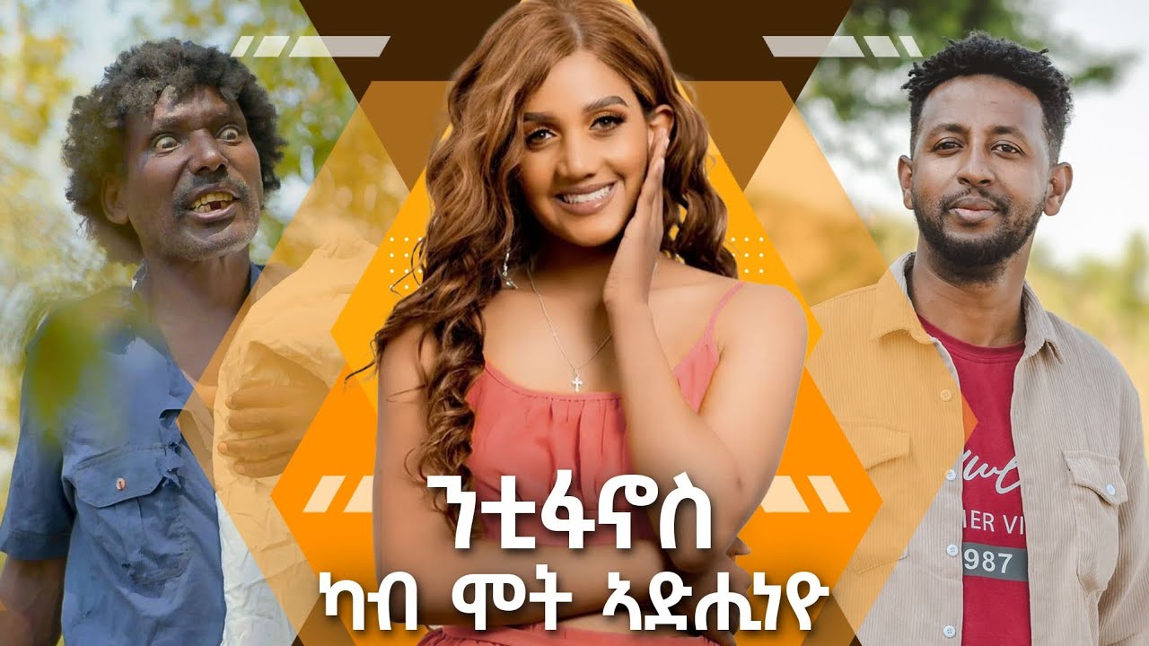 ዓርቢ ምስ ባቲቲ ዕላል ዝኽሪ ሚለኑ New Eritrean Show 2026