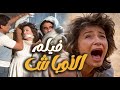 فيلم الأوباش لا أخشى الحكم لكن أين العدالة فيلم صادم ليحيى الفخراني 