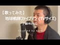 【歌ってみた】地球戦隊ファイブマン(TVサイズ) / 鈴木けんじ【地球戦隊ファイブマン / Chikyu Sentai Fiveman 】