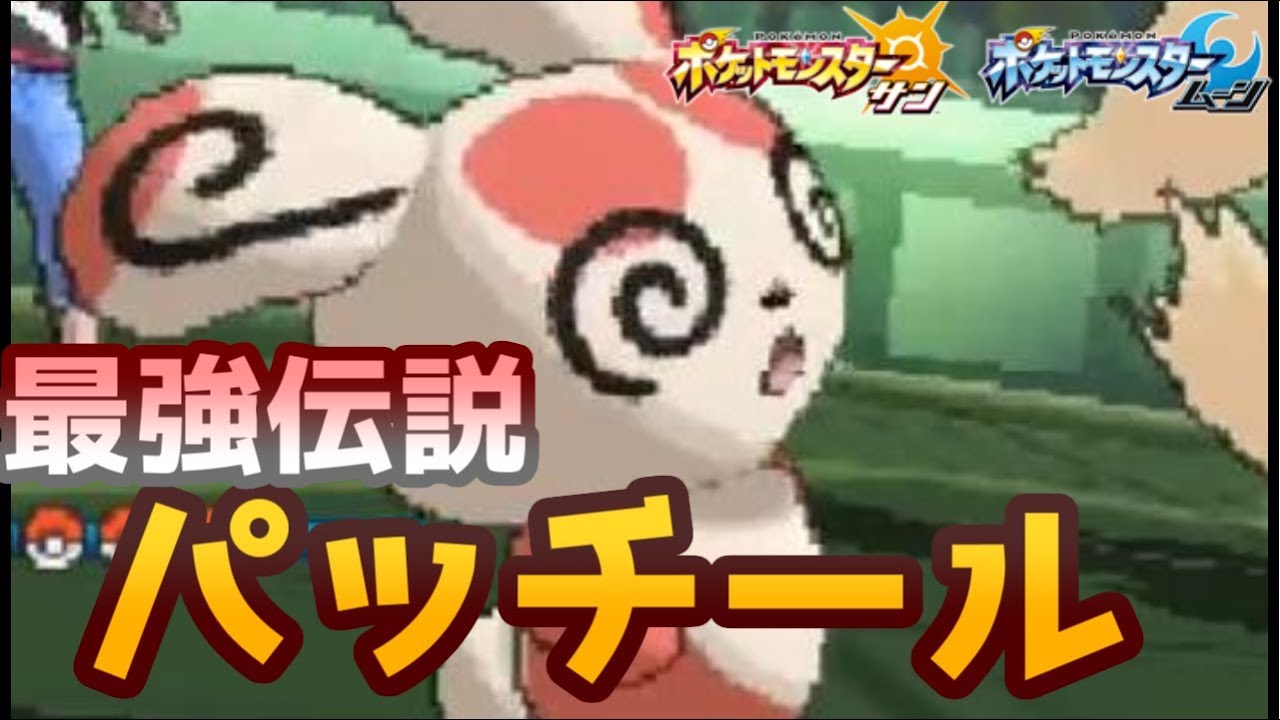 ポケモンｓｍ ダブルバトルだと パッチール サワムラー が最強らしい Youtube