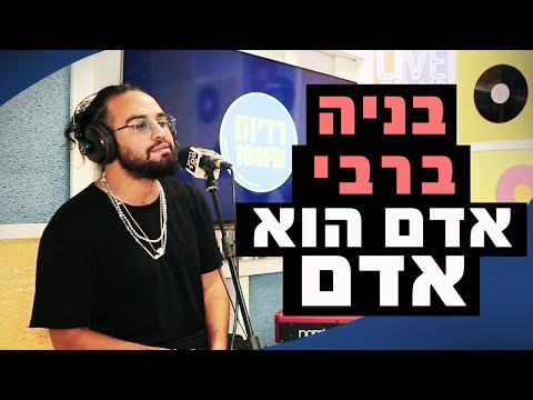 בניה ברבי אדם הוא אדם מושיקו שטרן רדיוס 100FM 