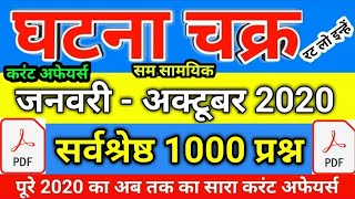 Ghatna Chakra November 2020 Top 100 Mcq Current Affairs  Ghatna Chakra Important 100 Current Aff