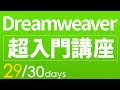 【Dreamweaver・html 超・基礎入門】#29　css応用編2