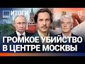 Коллапс в Москве: Собянин не справляется. Друг Путина забрал аэропорт. Перемирие в Украине | ВОЗДУХ