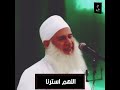 اللهم استرنا ولا تفضحنا