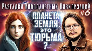 РИЦ6. Планета Земля это тюрьма для душ?