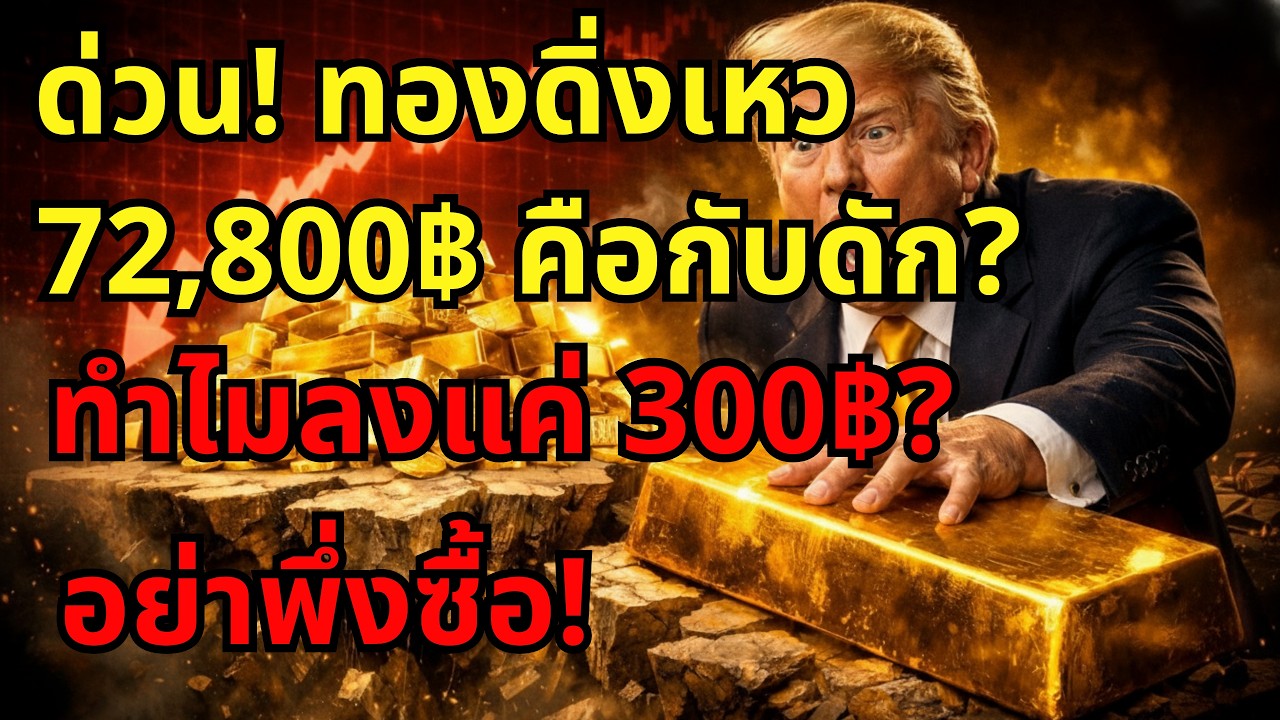⁣[ด่วน!] ราคาทองวันนี้ 72,800 บาท! โอกาสหรือกับดัก?