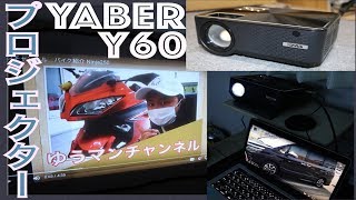 ついにマイホームに映画も観れるようにwwwYABER Y60 プロジェクター