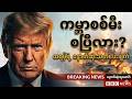 BBC News နောက်ဆုံးရသတင် #သတင်း #ဘီဘီစီမြန်မာပိုင်း #ကမ္ဘာ့သတင်