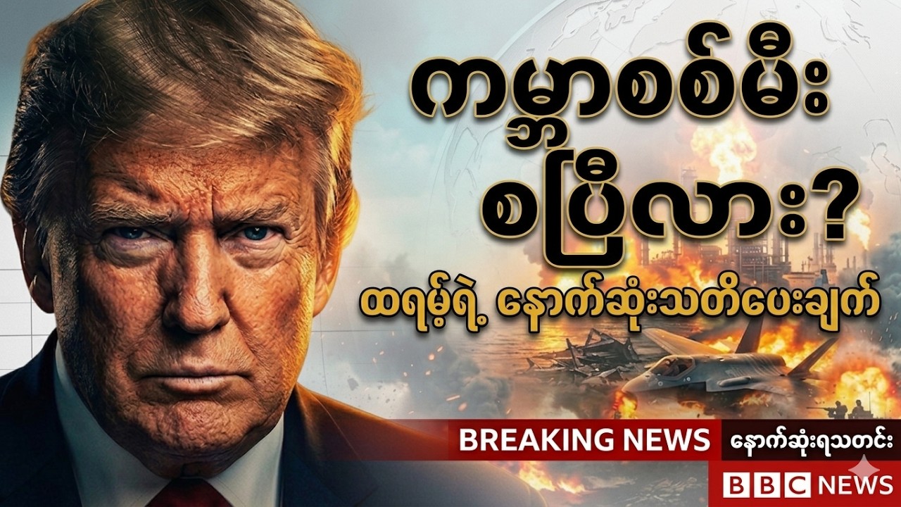 BBC News နောက်ဆုံးရသတင် #သတင်း #ဘီဘီစီမြန်မာပိုင်း #ကမ္ဘာ့သတင်