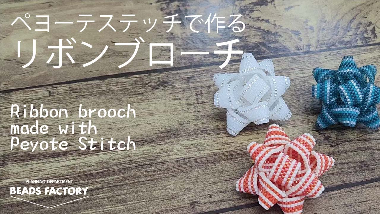 ビーズステッチ】ペヨーテステッチで作るリボンブローチ - YouTube